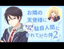 【ゲスト：坂泰斗】お隣の天使様にラジオでも駄目人間にされていた件2　第11回　2026年06月13日放送