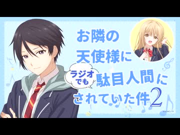 【ゲスト：坂泰斗】お隣の天使様にラジオでも駄目人間にされていた件2　第11回　2026年06月13日放送