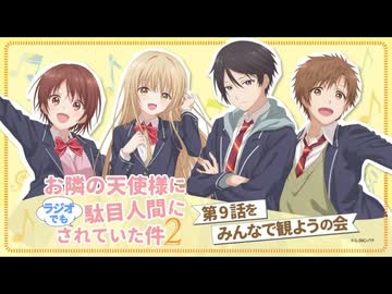 お隣の天使様にラジオでも駄目人間にされていた件2　第9話をみんなで観ようの会(オーディオコメンタリー)　2026年05月29日放送
