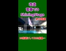 【改造 電車でD ShiningStage】10倍速ドラマティックモード