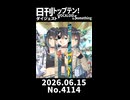 【Short】日刊トップテン！VOCALOID＆somethingダイジェスト【日刊ぼかさん2026.06.15】