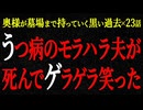 【2chヒトコワ】奥様が墓場まで持っていく黒い過去（短編集28）【人怖】【睡眠】【作業用】