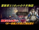 冒険家エリオットの千年物語　OP～依頼人の落とし物を探す　戦闘はどんな感じ？　ストーリー攻略　＃１