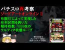 SAO2 有限RTによって実現したウルティマ状態の仕組みを再考察【パチスロ雑学・解説】
