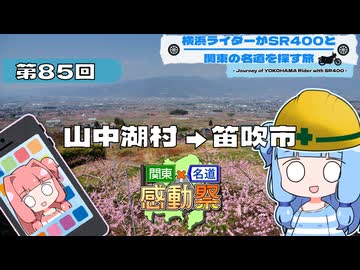 【SR400】横浜ライダーがSR400と関東の名道を探す旅 第85回「山中湖村 → 笛吹市」【関東×名道×感動祭Edition】