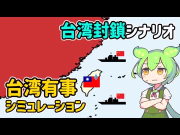台湾有事シミュレーションの比較研究（１１）【voicevox解説】