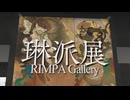 【VRChatワールド紹介】琳派展 RIMPA Gallery