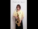 プロポーズ / なとりをサックスで演奏してみました。【小さいサックス吹き】【佐藤佳世】