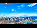 【ニコカラ】かもめが翔んだ日／渡辺真知子【off vocal】