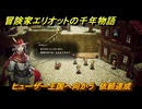 冒険家エリオットの千年物語　ヒューザー王国へ向かう　依頼達成　ストーリー攻略　＃２