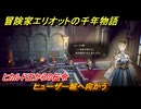 冒険家エリオットの千年物語　ヒューザー城へ向かう　ヒカルド王からの伝令　ストーリー攻略　＃３