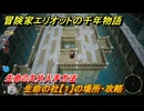 冒険家エリオットの千年物語　生命の社【１】の場所・攻略　生命の欠片入手方法　＃４