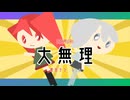 【重音テト/asa】大無理【オリジナル曲】　