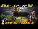 冒険家エリオットの千年物語　西の橋へ向かう　名前のない墓　ストーリー攻略　＃５