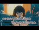 【ニコカラ】ユキくんあのね／なるみや off vocal