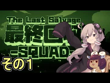 我らゆかきりスクワッド　その１【最終回収SQUAD】