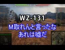 【wot】気まぐれに戦車投稿 99回 WZ-131【ゆっくり実況 】