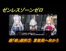 ゼンレスゾーンゼロ　適「病」適所③　算枢局へ向かう　シーズン３　第一章　ある夢に遊ぶ者の告白　ver.3.0追加ストーリー　＃９　【ゼンゼロ】