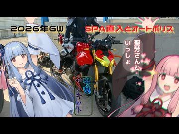 【サーキット走行】2026年GWサーキット走行まとめ 聖芳さん先導走行を添えて【DUCATI  ストリートファイターV4S】