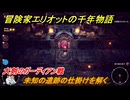 冒険家エリオットの千年物語　未知の遺跡の仕掛けを解く　大剣のガーディアン戦　ストーリー攻略　＃６