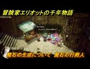 冒険家エリオットの千年物語　魔石の生成について　魔石の行商人　ストーリー攻略　＃７