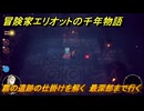 冒険家エリオットの千年物語　霧の遺跡の仕掛けを解く　最深部まで行く　ストーリー攻略　＃８
