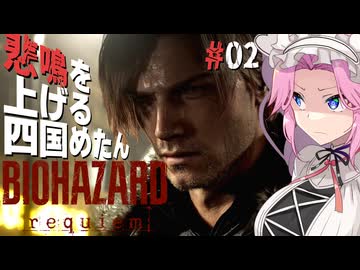 【BIOHAZARD requiem】 悲鳴を上げる四国めたんのレクイエム part2【VOICEVOX実況プレイ】