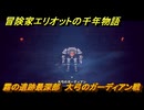 冒険家エリオットの千年物語　霧の遺跡最深部　大弓のガーディアン戦　ストーリー攻略　＃９