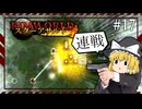 【Rimworld】スターアサルト #17 ---連戦【ゆっくり実況】