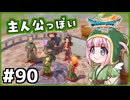 #90【ドラクエ7リイマジンド】初代を懐かしみつつリメイク全力で楽しむ！「ドラゴンクエストVII Reimagined」【実況】】