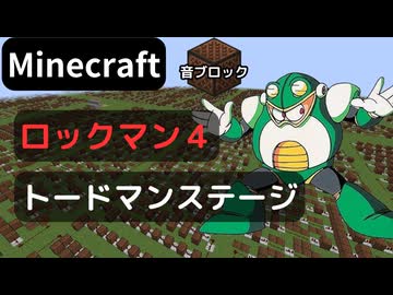 【Minecraft】 音ブロックで ロックマン４ 【トードマンステージ】 エンディングまでメドレー化予定♪12曲目