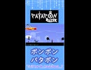 たたかいの うた【パタポン】