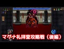 マグナ礼拝堂攻略編（後編）【ヴァンパイアクロウラーズ】#21