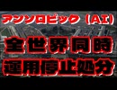 20260617_【想定内か？想定外か？】□運用開始わずか3日目で、全世界緊急停止処分！その背景には〇〇が関わってる可能性が多いにあり得る。