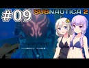 【サブノーティカ2】#09 リヴァイアサンと出会います【VOICEROID実況】