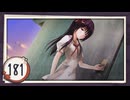 実況 ◇ おおかみかくし ◇ 第181幕