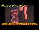 ゼンレスゾーンゼロ　適「病」適所⑤　治療前の検査を始める　シーズン３　第一章　ある夢に遊ぶ者の告白　ver.3.0追加ストーリー　＃１１　【ゼンゼロ】