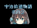宇治拾遺物語その２ 【宮舞モカの「人生楽しい」(番外編)】