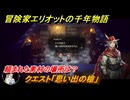 冒険家エリオットの千年物語　クエスト「思い出の槍」　頼まれた素材の場所は？　ストーリー攻略　＃１１