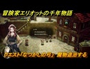冒険家エリオットの千年物語　クエスト「なつかしの弓」　魔物退治する　ストーリー攻略　＃１２
