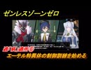 ゼンレスゾーンゼロ　適「病」適所⑥　エーテル特異体の制御訓練を始める　シーズン３　第一章　ある夢に遊ぶ者の告白　ver.3.0追加ストーリー　＃１２　【ゼンゼロ】
