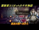 冒険家エリオットの千年物語　謁見の間へ向かう　ストーリー攻略　＃１４