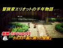 冒険家エリオットの千年物語　クエスト「風に舞った憧憬」　報酬：ホタテのお守り　ストーリー攻略　＃１５