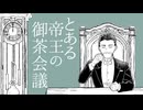 【手描き】とある帝王の御茶会議【10DANCE】