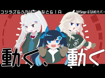 【コシラズ＆こみなと＆IA】動く、動く【DiffSinger＆CeVIOカバー】