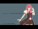 【UTAUカバー】 いかないで -Acoustic Guitar Arrange- 【ojizosama】