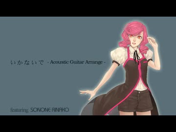 【UTAUカバー】 いかないで -Acoustic Guitar Arrange- 【ojizosama】