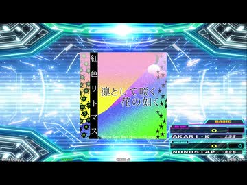【譜面確認用】凛として咲く花の如く (BDP)【DDR】