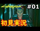 【初見実況】保身の末路をたどるサイバーパンク2077実況プレイ#1
