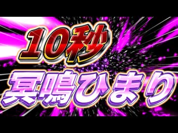 1 0 秒 冥 鳴 ひ ま り